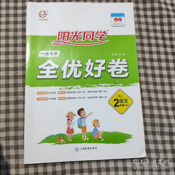 阳光同学·一线名师全优好卷：二年级语文上（RJ）