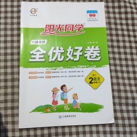 阳光同学·一线名师全优好卷：二年级语文上（RJ）