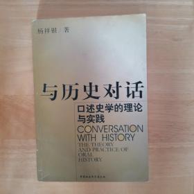 与历史对话： 口述史学的理论与实践