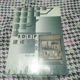 IDEF建模分析和设计方法