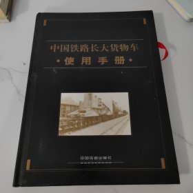 中国铁路长大货物车使用手册