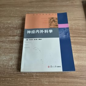 神经内外科学