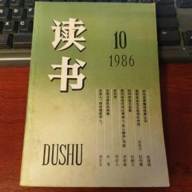 读书1986年第10期（费孝通：重刊潘光旦《性心理学》书后；粗鄙：当代小说中的一种文化现象）