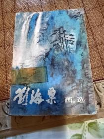 刘海粟画选