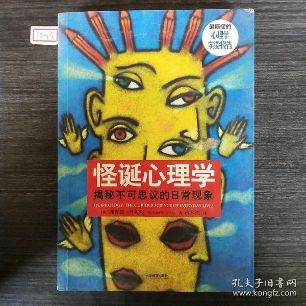 怪诞心理学：揭秘不可思议的日常现象