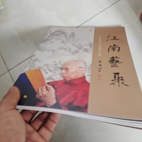 江南艺聚-饶宗颐教授百岁精选作品集