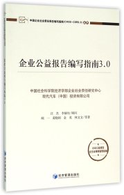 企业公益报告编写指南3.0/中国企业社会责任报告编写指南CASS-CSR3.0丛书