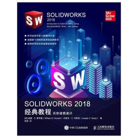 全新正版 SOLIDWORKS2018经典教程(实体建模通识) (美)威廉·E.霍华德//约瑟夫·C.马斯托|译者:张磊 9787115513977 人民邮电