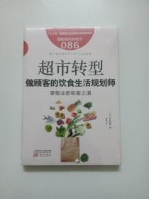 服务的细节086：超市转型：做顾客的饮食生活规划师