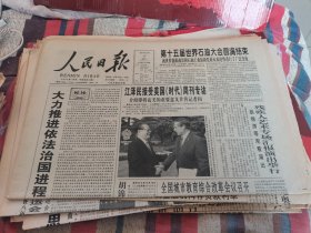 原版老报纸:人民日报1997年10月17日（全16版）