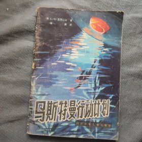 马斯特曼行动计划