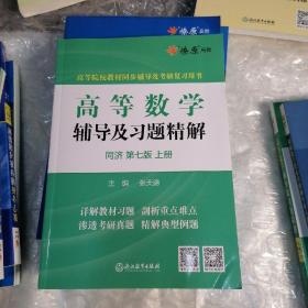 高等数学辅导及习题精解同济大学第七版 上册