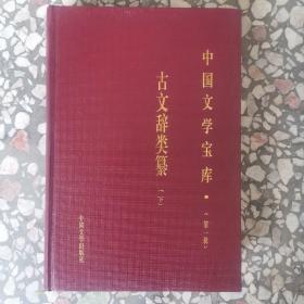 中国文学宝库•（第一辑）：古文辞类纂（下）