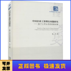 中國企業(yè)工資增長問題研究--基于上市公司的經(jīng)驗(yàn)證據(jù)/經(jīng)濟(jì)管理學(xué)術(shù)文庫