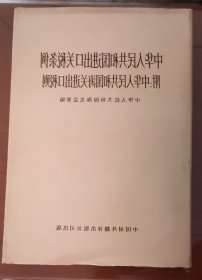 中华人民共和国进出口关税条例