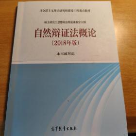 自然辩证法概论（2018年版）