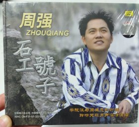 周强专辑—石工号子CD （95新未拆封）