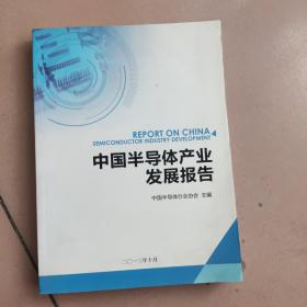 中国半导体产业发展报告