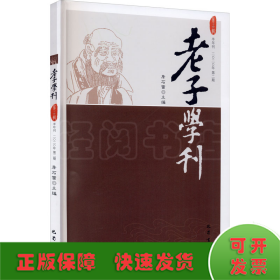 老子学刊（第十六辑）