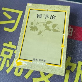 钱学论:1992