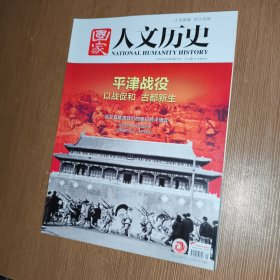 国家人文历史2019-一月上 平津战役