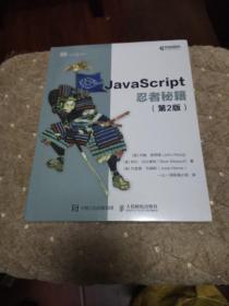 JavaScript忍者秘籍  第2版