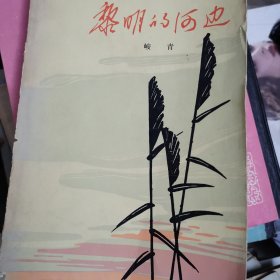 黎明的河边