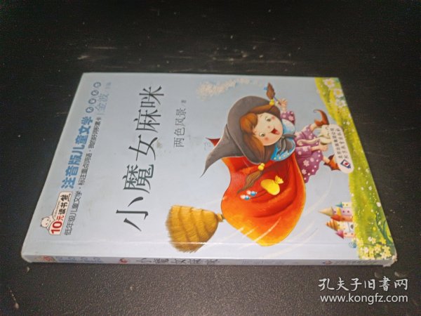 小魔女麻咪 读书熊系列—注音版儿童文学名家名作