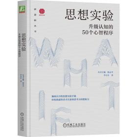 思想实验：升级认知的50个心智程序