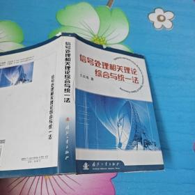 信号处理相关理论综合与统一法