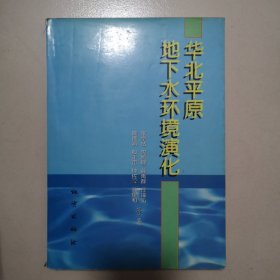华北平原地下水环境演化