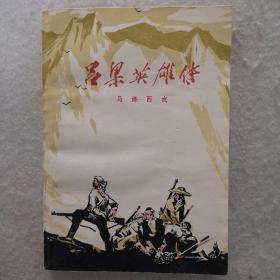 吕梁英雄传，1956年2版，78年甘肃1印，实物拍照，现货