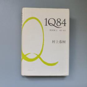 1Q84 BOOK 1：4月～6月