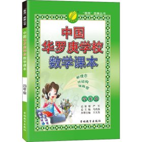 中国华罗庚学校数学课本