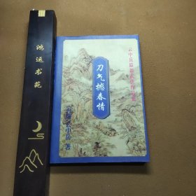 刀气撼春情 肆 云中岳最新武侠作品集