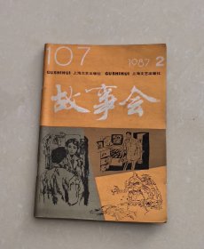 故事会1987年第2期