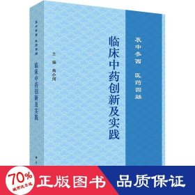 临床中药创新及实践：衷中参西  医药圆融