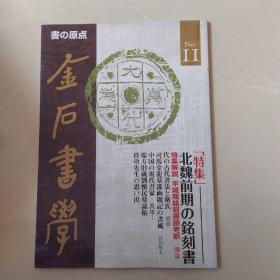 金石书学 特集11