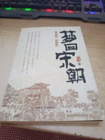 梦回宋朝