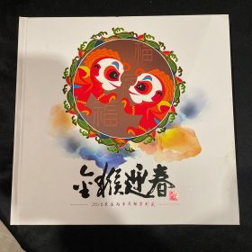 低售2016年农历丙申年（金猴迎春）邮票大全套中国集邮总公司珍藏册，送礼和收藏之佳品，品如图，请看好购买