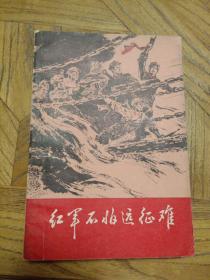 红军不怕远征难（1975年12月1版1印插图本 ，有毛主席像，陈玉先 插图)