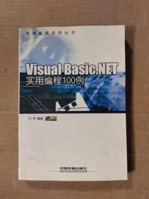 Visual Basic.NET实用编程100例