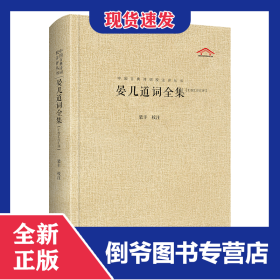 中國(guó)古典詩(shī)詞校注評(píng)叢書(shū)·晏幾道詞全集 9787540377274