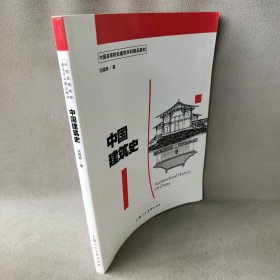 【正版二手】中国建筑史(中国高等院校建筑学科精品教材)
