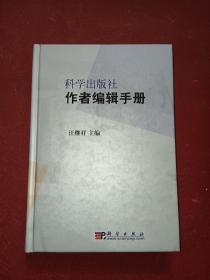 科学出版社作者编辑手册