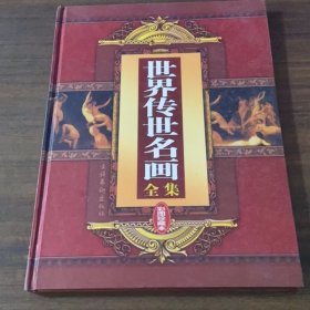 世界传世名画全集:彩图珍藏本，中卷