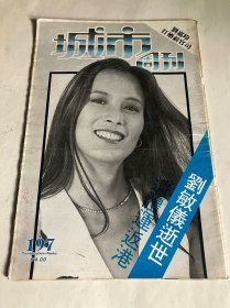 城市周刊197（劉敏儀封面）