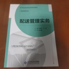 配送管理实务/21世纪高职高专系列规划教材