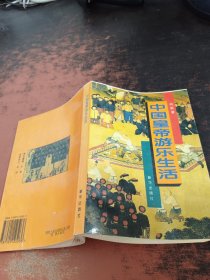 中国皇帝游乐生活