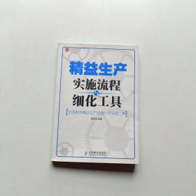 精益生产实施流程与细化工具